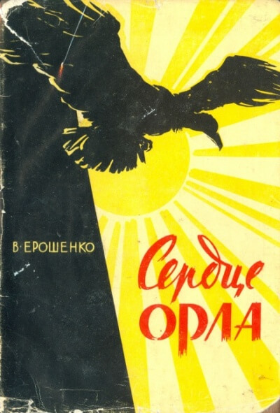 Аудиокниги слушать сердце. В.Я. Ерошенко «сердце орла. Книга сердце орла Василий Ерошенко. Василий Яковлевич Ерошенко книги. Ерошенко сердце орла книга.