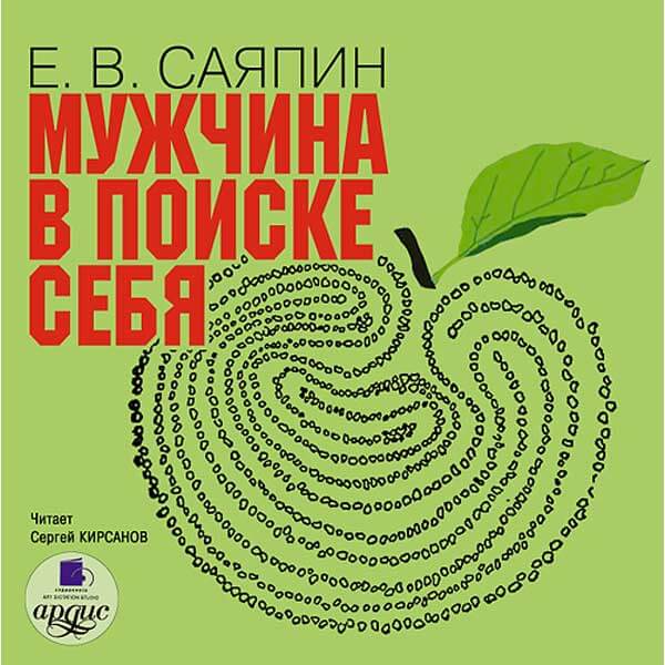 Практический читать. Евгений Саяпин психолог. Мужчина в поиске себя. Книга в поисках мужа. Аудиокниги про психологию человека.