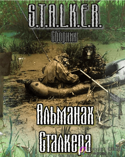 Слушать аудиокнигу сталкер химик. Олег Шубин сталкер. Сталкер Альманах. Сталкер сборник рассказов. Аудиокниги сталкер.